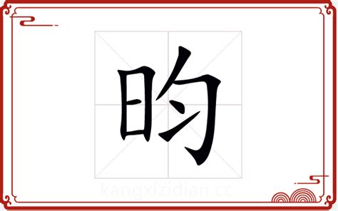 昀 五行|昀字的五行属性